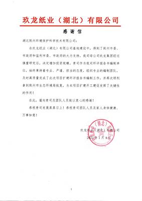 彰顯國企擔(dān)當(dāng) 助力營商環(huán)境——玖龍紙業(yè)向環(huán)科公司贈(zèng)送錦旗與感謝信